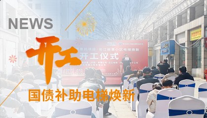開(kāi)工！永大電梯助力江西上饒國(guó)債補(bǔ)助電梯煥新工程