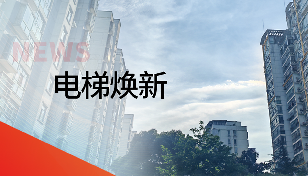 國債補助！永大電梯領(lǐng)銜江西撫州老舊社區(qū)電梯煥新工程